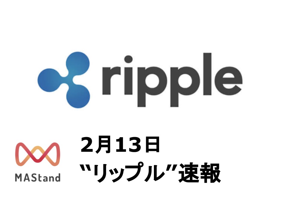 リップル速報2月13日アイキャッチ