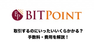 BITPointの手数料解説