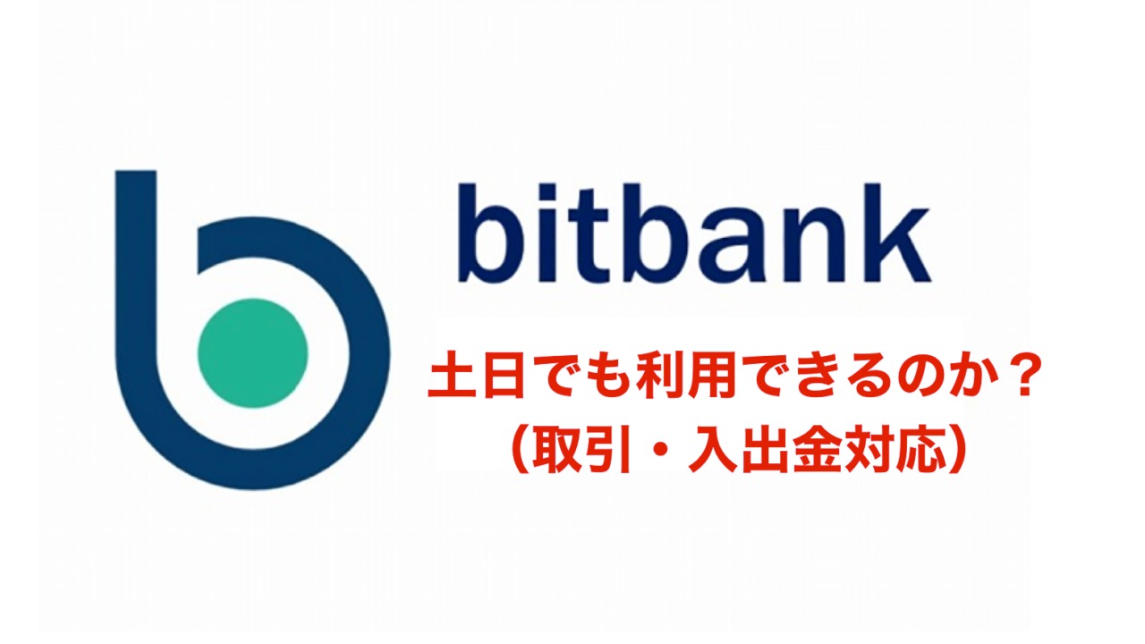 bitbankの土日対応