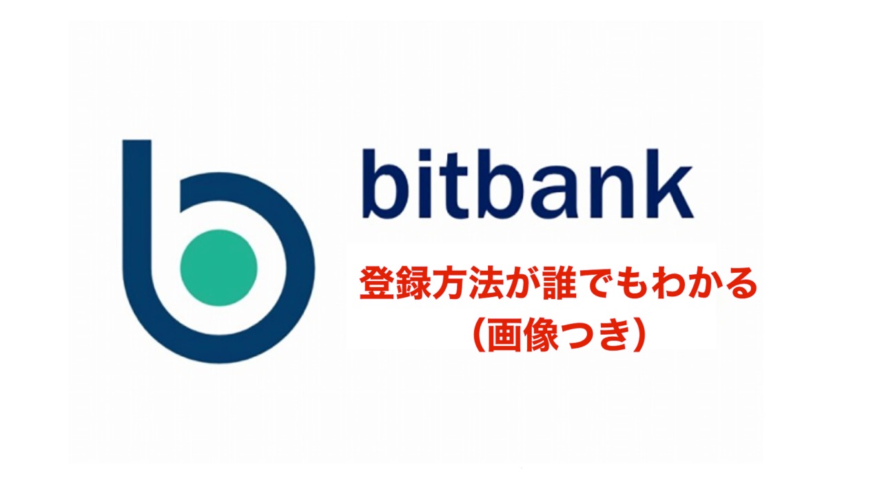 bitbankの登録方法の解説