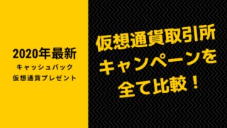 仮想通貨取引所 キャンペーンを 全て比較!