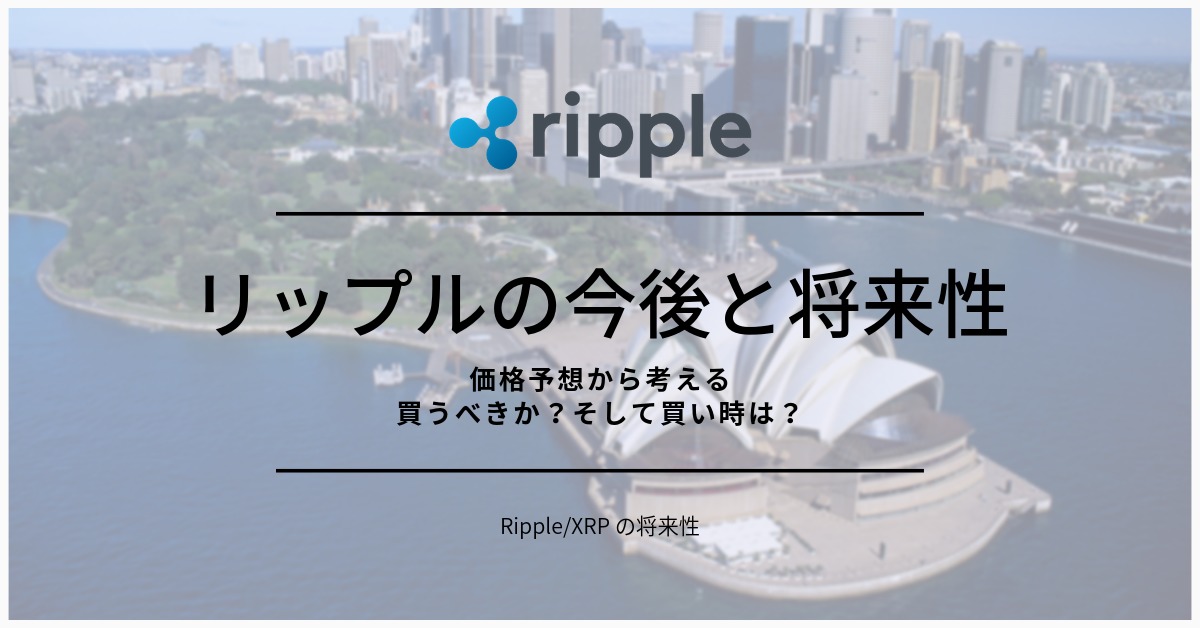 リップルの今後と将来性