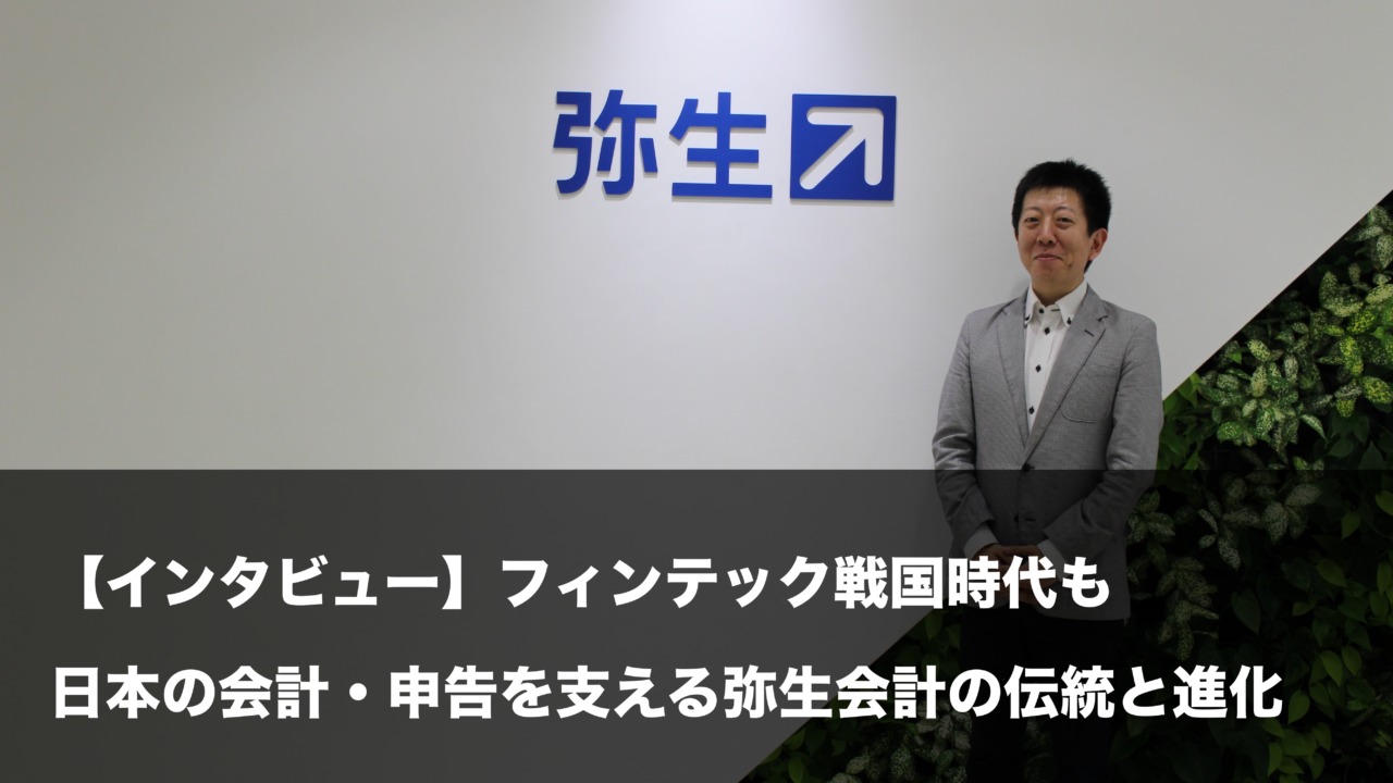 弥生インタビュー