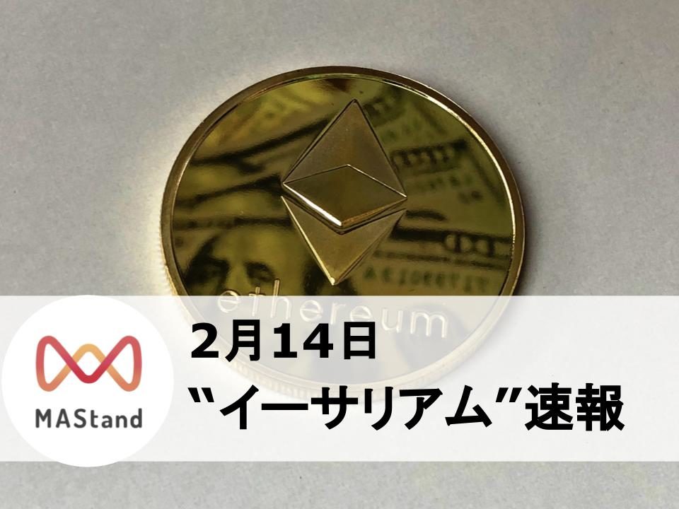 イーサリアム速報アイキャッチ0214