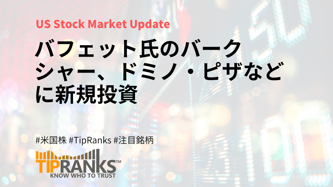 バフェット氏のバークシャー、ドミノ・ピザなどに新規投資 | MAStand
