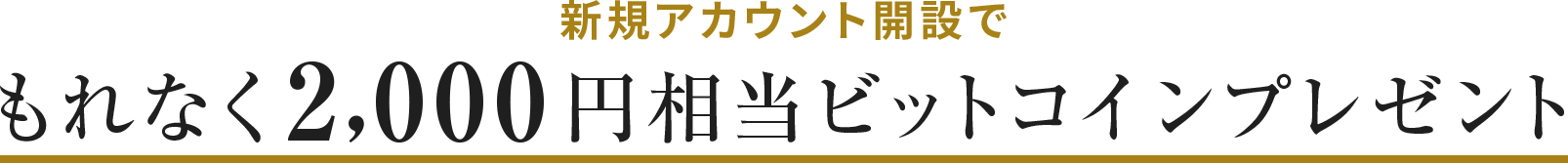 ディーカレット新規口座開設キャンペーン