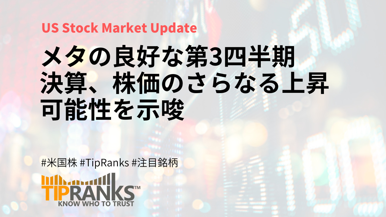 メタの良好な第3四半期決算、株価のさらなる上昇可能性を示唆 | MAStand