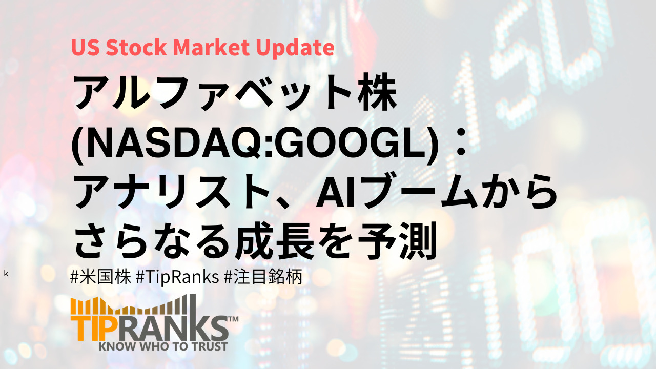 アルファベット株(NASDAQ:GOOGL)：アナリスト、AIブームからさらなる成長を予測 | MAStand