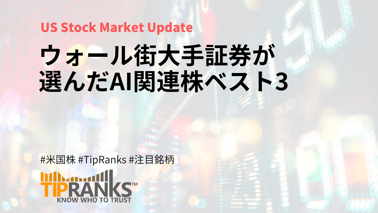 ウォール街大手証券が選んだAI関連株ベスト3 | MAStand