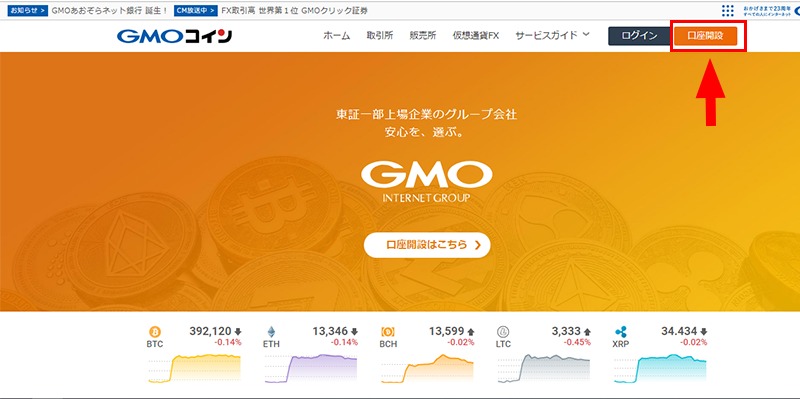 GMOコイン公式サイトで口座開設をクリック