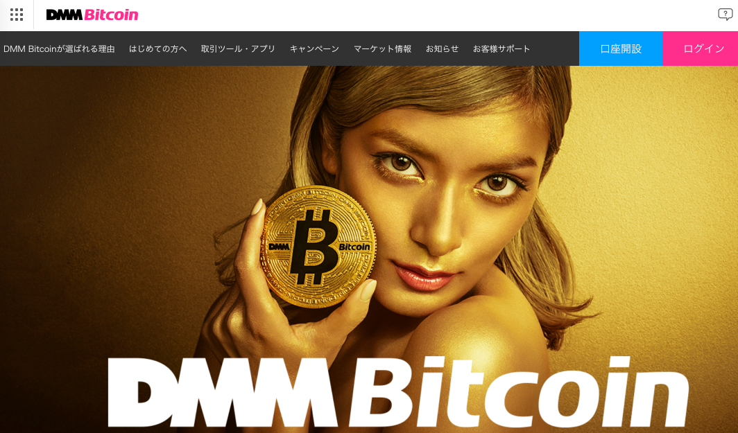 DMMbitcoinトップページ