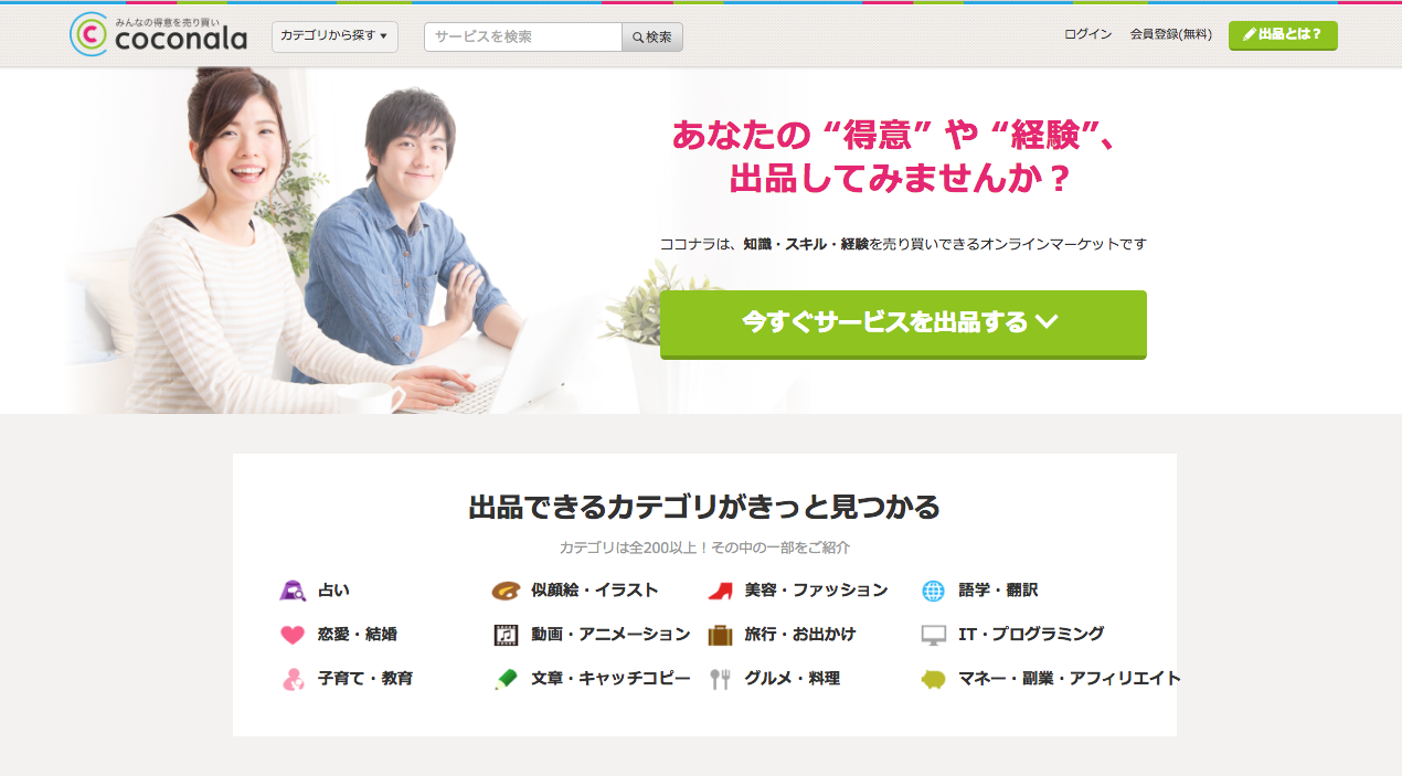 ココナラ副業