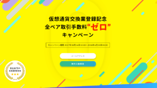 bitbankキャンペーン