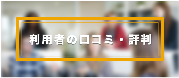 口コミや評判