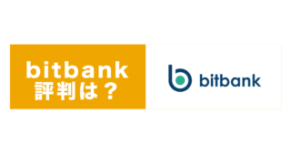 bitbank評判