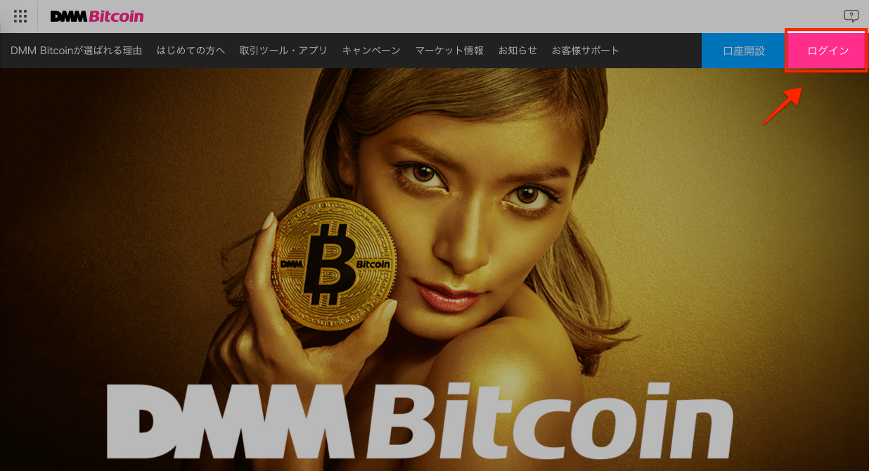 DMM bitcoinログイン