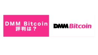 DMMbitcoin口コミ評判