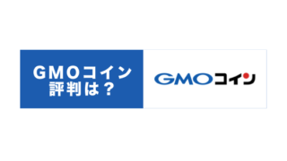 GMOコイン評判