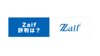 zaif評判