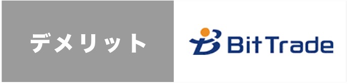 ビットトレードのデメリット