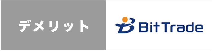 ビットトレードのデメリット