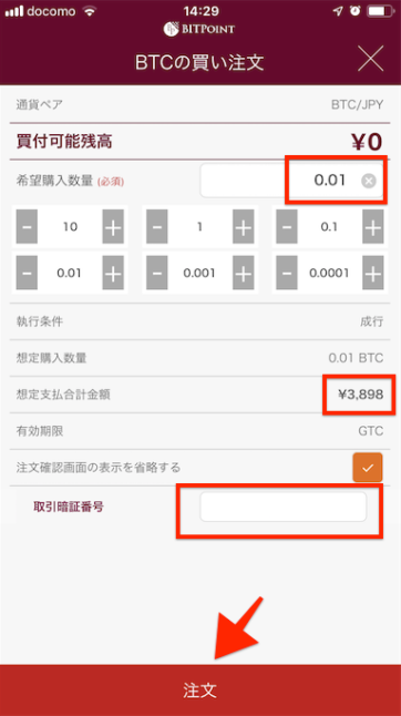 BITpointLiteスマホアプリで購入時の注文画面
