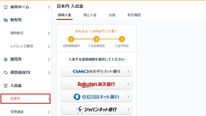 GMOコインで日本円から即時入金を選択