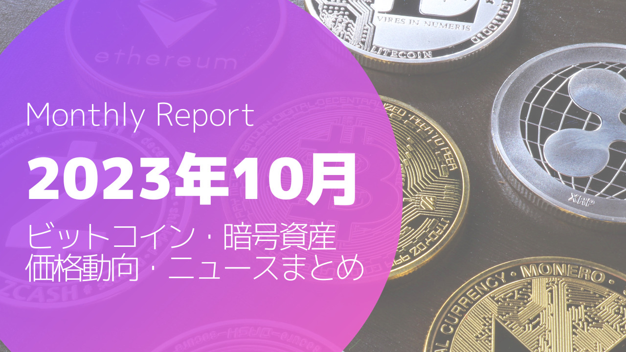 2023年10月ビットコイン・暗号資産まとめ】10月の値動きは前月比約90万円増の130万円強 | MAStand