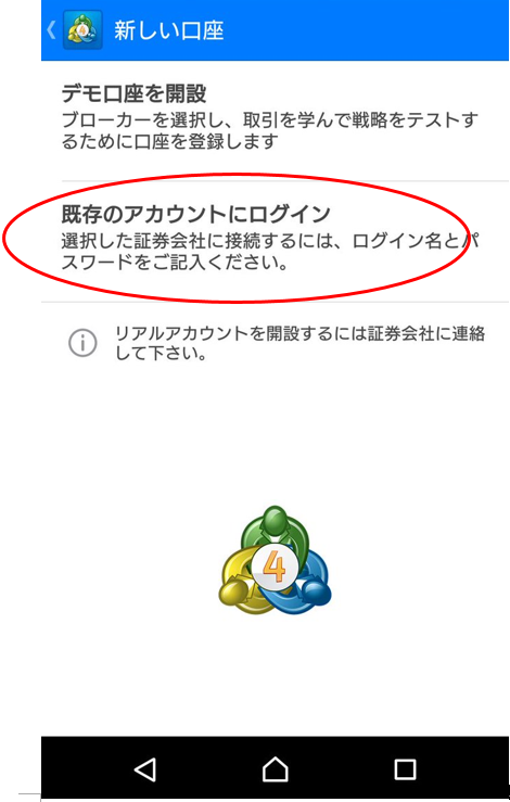 MT4のスマホアプリでの取引アカウントへのログイン