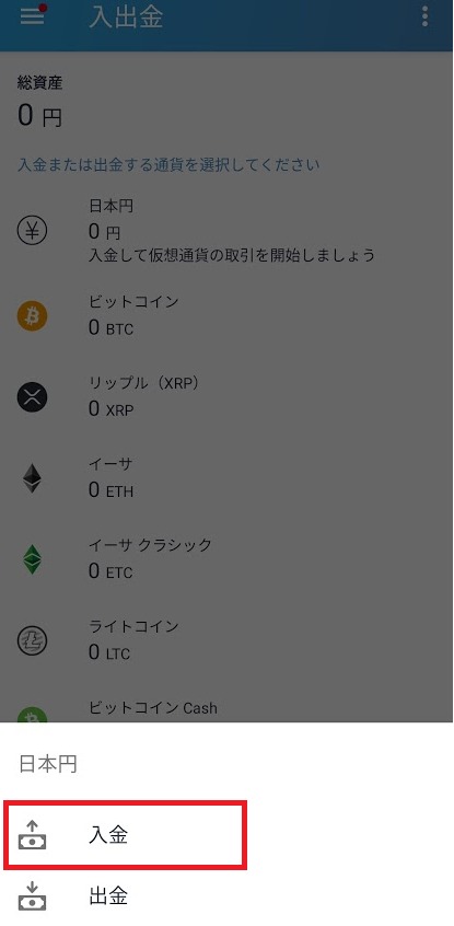 スマホで仮想通貨を入金③