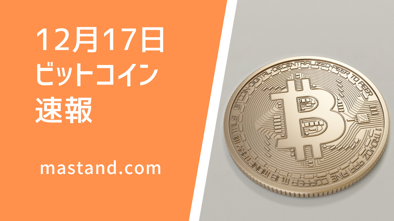 ビットコイン価格ニュース】前日比（終値)＋0.70％。600万円台前半で推移するが600万円を割ることも考えられる | MAStand