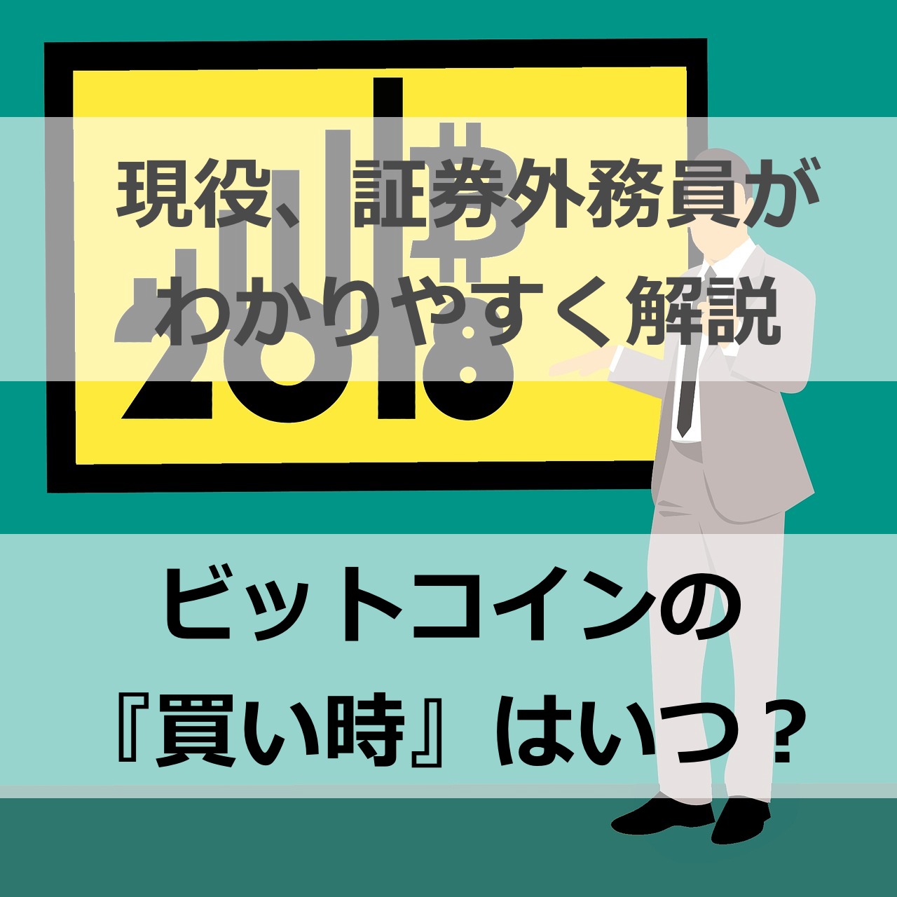 年 ビットコインの買い時 値動きの特徴 稼ぐ方法 Mastand