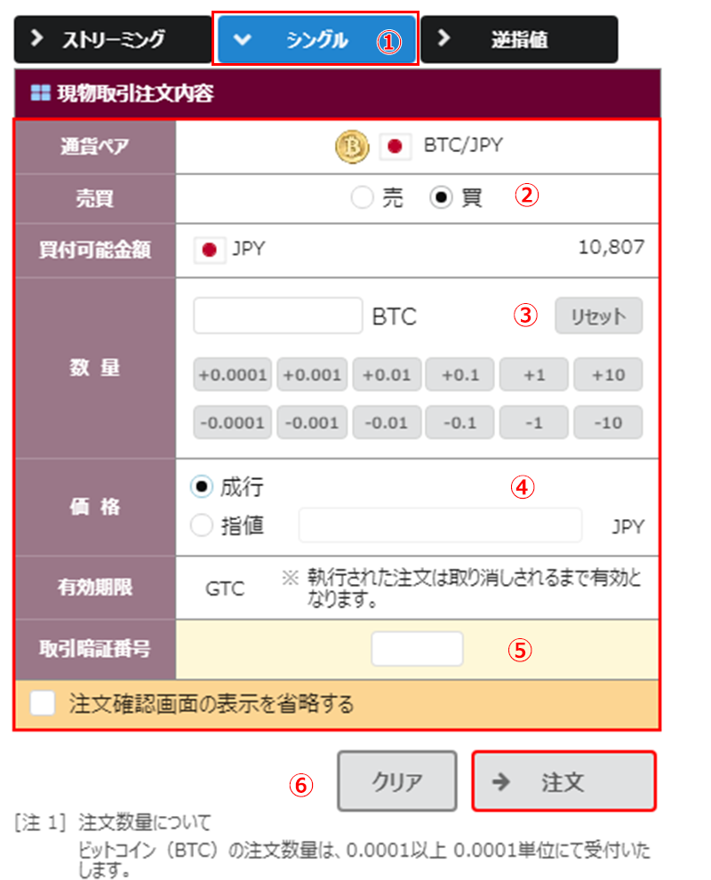 BITPointリッチWEB取引ツールのシングル注文