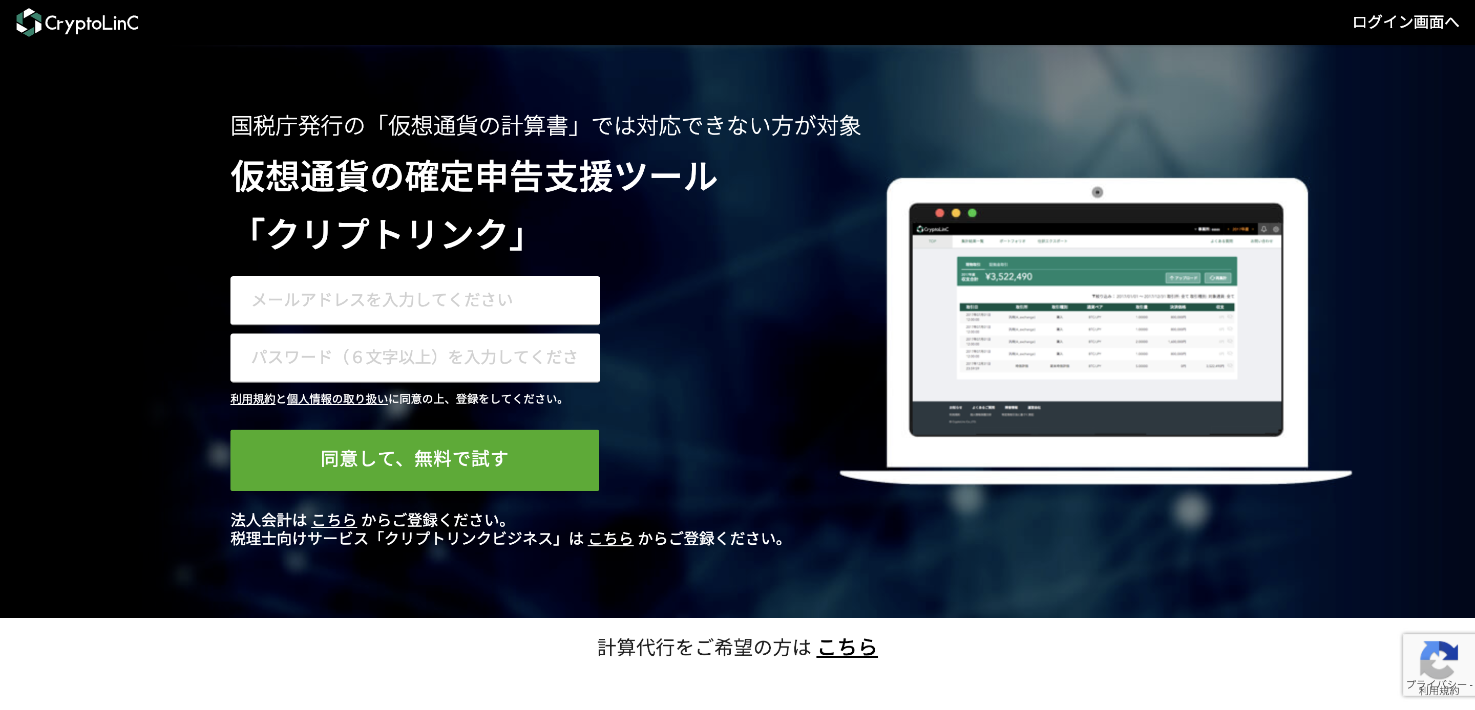 仮想通貨の確定申告用収支計算ツール「クリプトリンク」