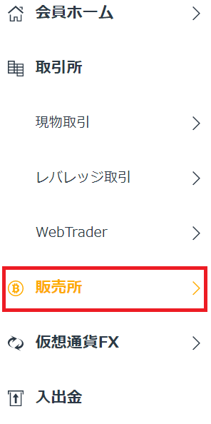 販売所をクリック