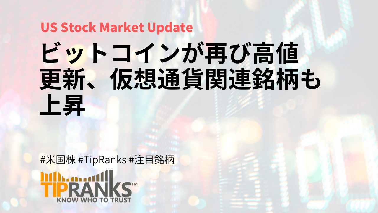 ビットコインが再び高値更新、仮想通貨関連銘柄も上昇 | MAStand