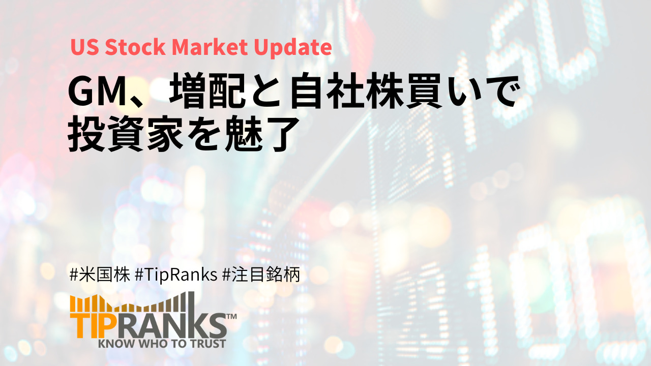 GM、増配と自社株買いで投資家を魅了 | MAStand