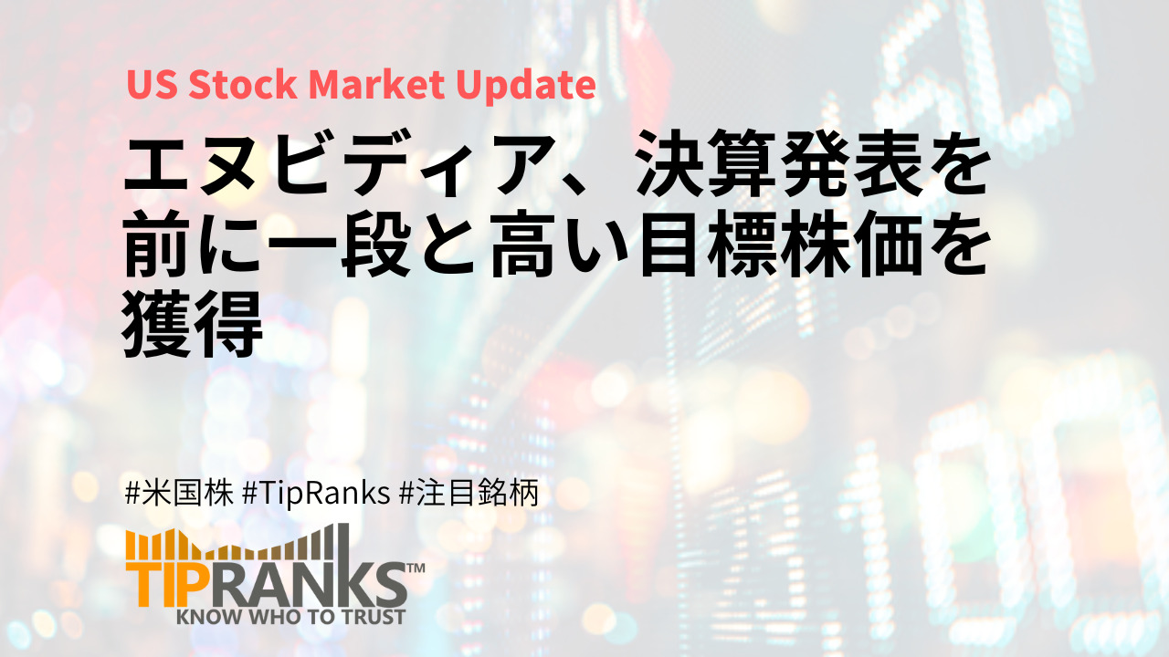 エヌビディア、決算発表を前に一段と高い目標株価を獲得 | MAStand