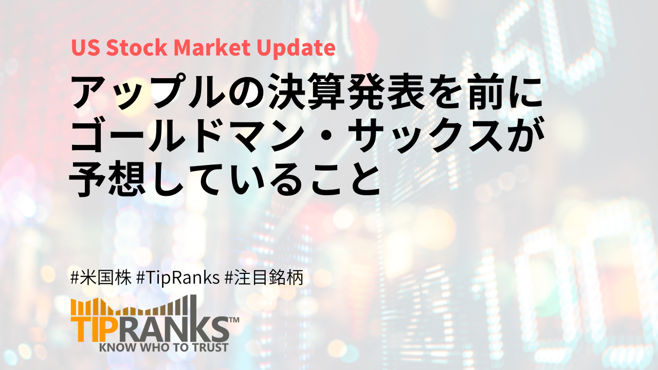 アップルの決算発表を前にゴールドマン・サックスが予想していること | MAStand