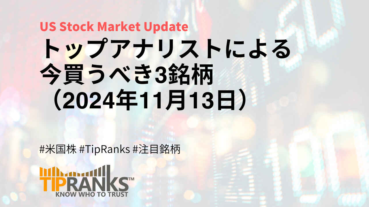 トップアナリストによる今買うべき3銘柄（2024年11月13日