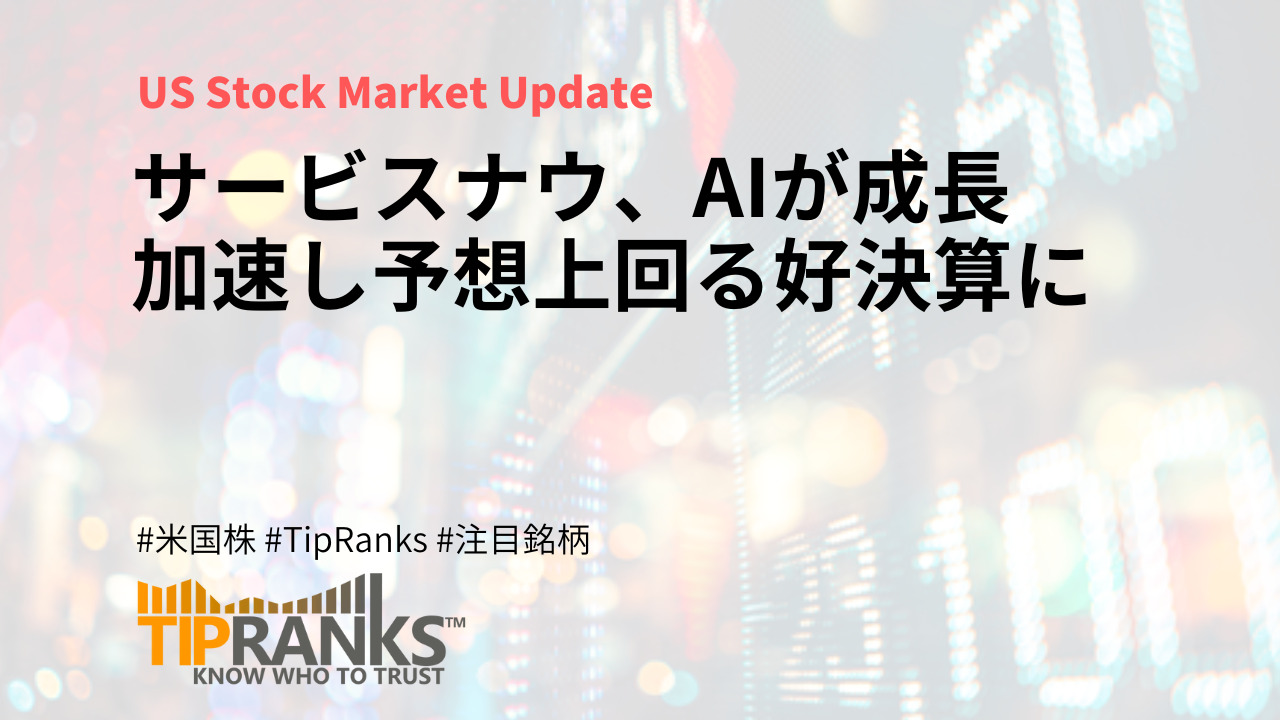 サービスナウ、AIが成長加速し予想上回る好決算に | MAStand