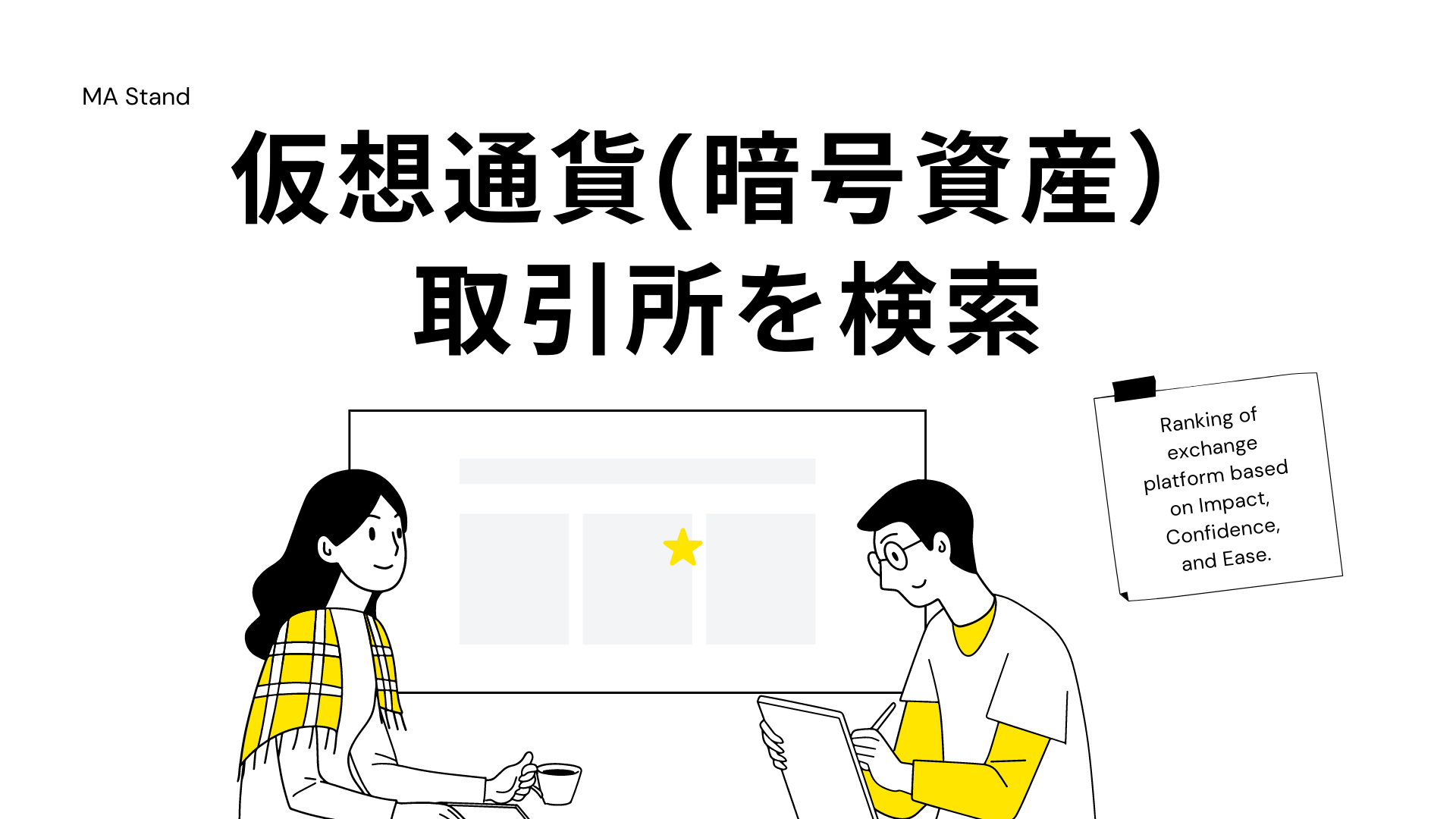 暗号資産（仮想通貨）取引所を探す・検索機能 ｜仮想通貨・取引所比較は「MAStand 」