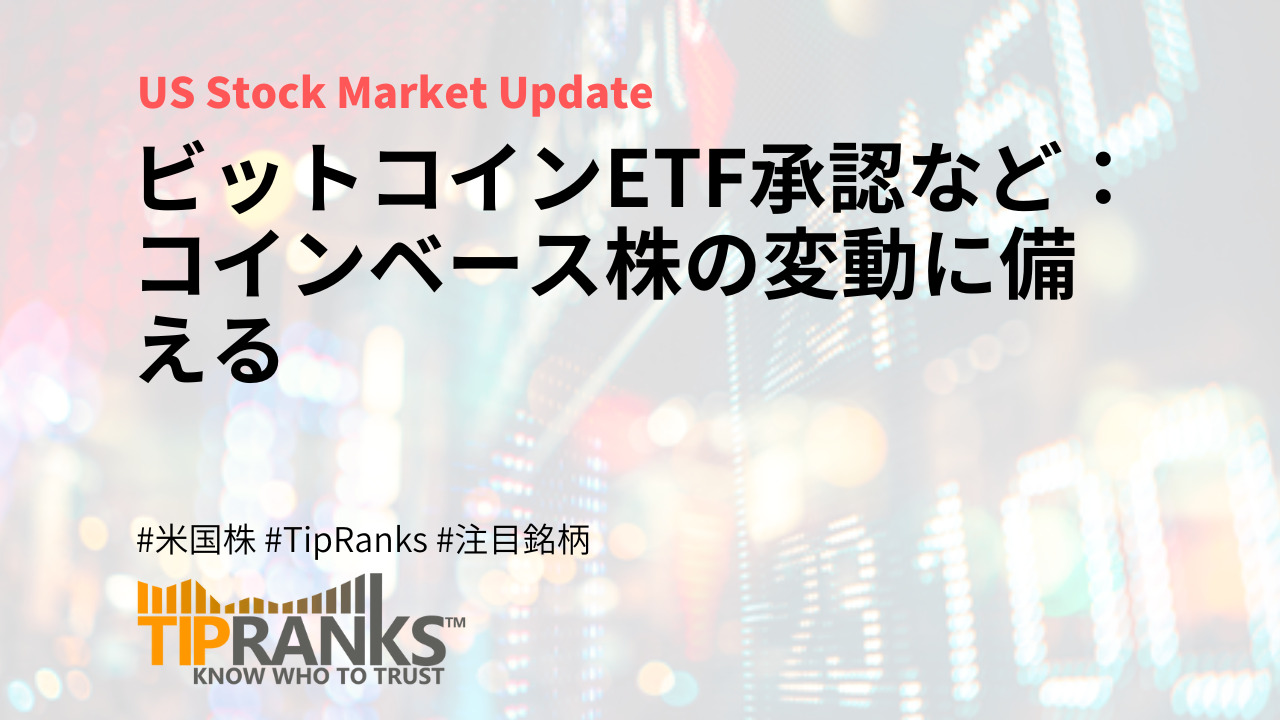 ビットコインETF承認など：コインベース株の変動に備える | MAStand