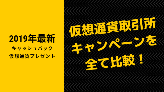仮想通貨取引所キャンペーン