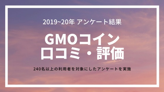 Gmoコインの口コミ 評価を240名以上のアンケート結果から紹介 Mastand