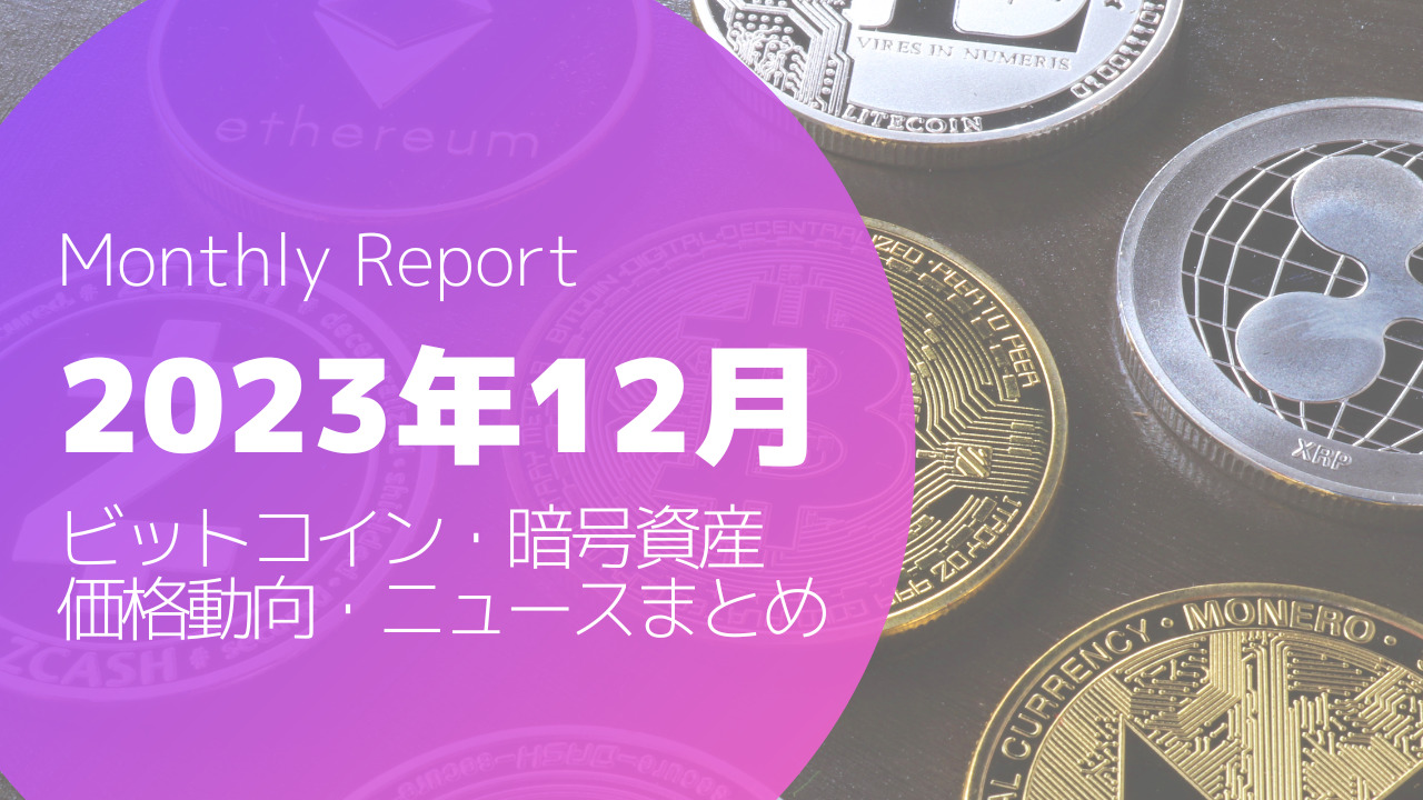 2023年12月ビットコイン・暗号資産まとめ】この１カ月の値動きは95万円超 | MAStand