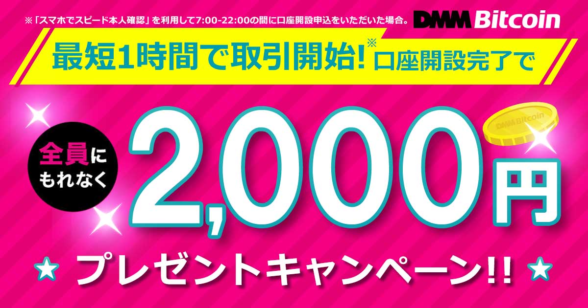 dmmbitcoinキャンペーン2000円キャッシュバック