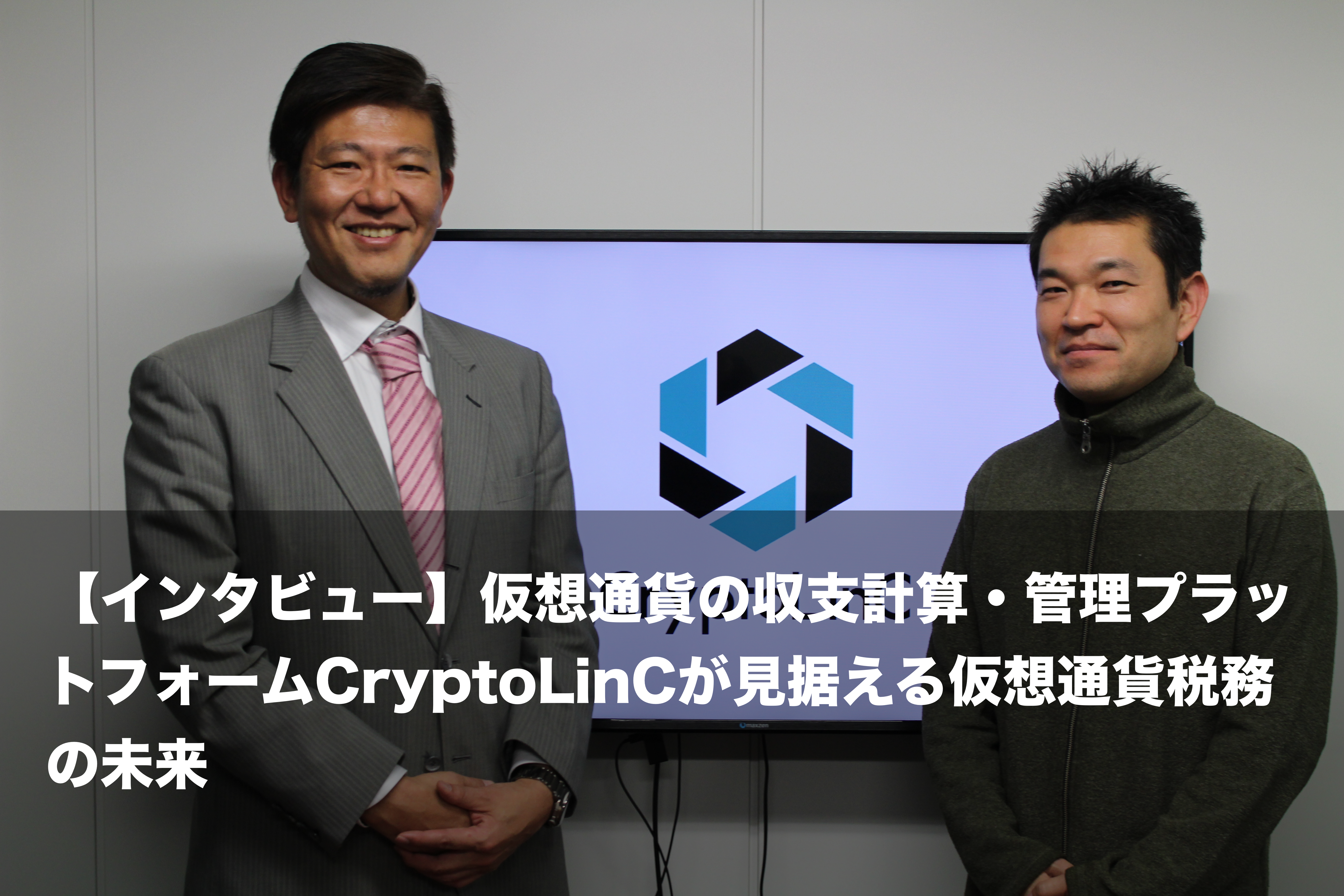クリプトリンクインタビュー