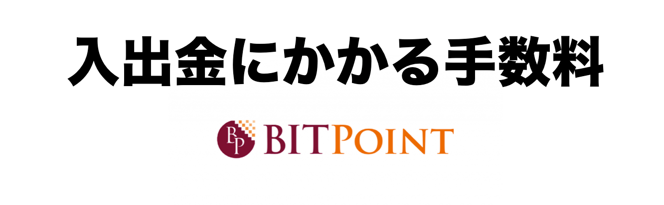 BITPoint入出金手数料