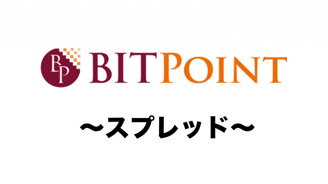 ビットポイント(BITPoint)のスプレッドは高すぎる？取引所8社と比較してみました | MAStand